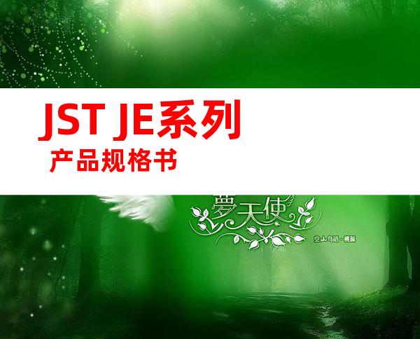 JST JE系列 产品规格书